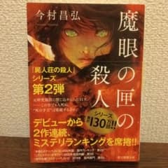 魔眼の匣の殺人　今村昌弘のサムネイル