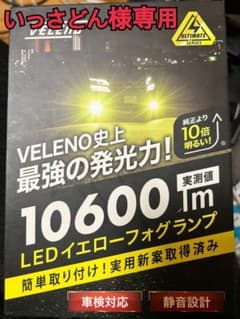 [いっさどん様]専用VELENO LEDフォグ黄色10600lmのサムネイル