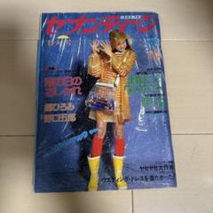 昭和レトロ 1973年、1974年 週刊セブンティーン まとめ売り m86343402247_1.jpg?1757304478