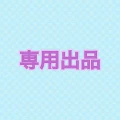 太郎丸様専用のサムネイル