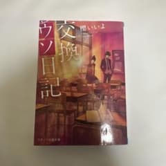 交換ウソ日記 櫻いいよ スターツ出版文庫のサムネイル