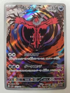 イベルタル [SV3a 071/062 AR] - メルカリ