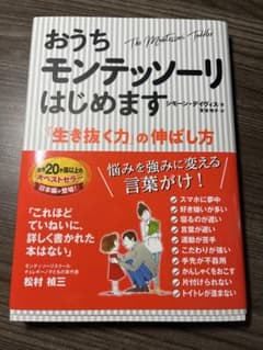おうちモンテッソーリはじめますのサムネイル