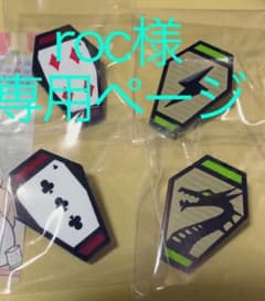 ツイステ ピンズ ケイト roc様専用ページのサムネイル