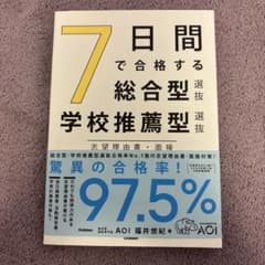 7日間で合格する総合型・学校推薦型選抜 Gakkenのサムネイル