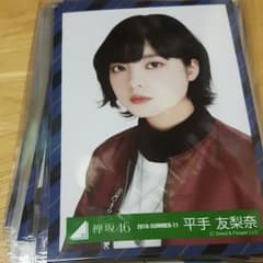 平手友梨奈 生写真のサムネイル