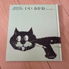 いい おかお 松谷みよ子 あかちゃんの本のサムネイル