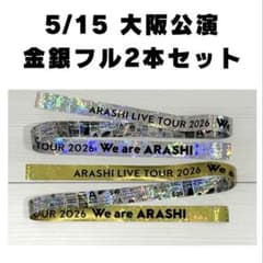 嵐 We are ARASHI 5/15大阪銀テープ・金テープ フル2本セット - メルカリ