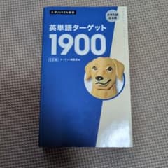 英単語ターゲット1900のサムネイル