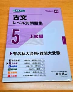 古文レベル別問題集⑤上級編のサムネイル