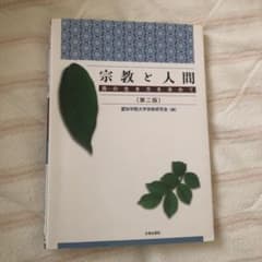 宗教と人間 : 真の生き方を求めてのサムネイル