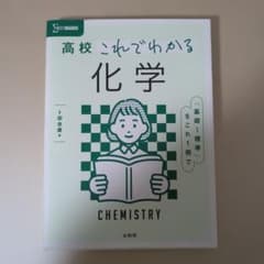 高校これでわかる 化学のサムネイル