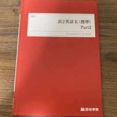 四谷学院 高2英語K 標準 Part2 テキスト　未使用のサムネイル