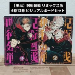 未使用美品】呪術廻戦 リミックス版 6巻13巻 ビジュアルボードセット