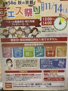 ワコールチェス祭り京都　２名様分　11/14(土)12〜14のサムネイル