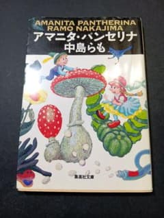 中島らも アマニタ・パンセリナ 集英社文庫 旧版のサムネイル