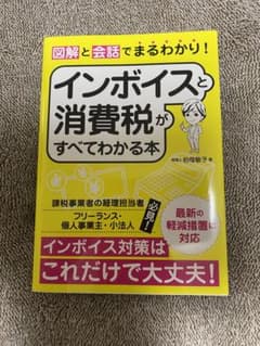 インボイスと消費税がすべてわかる本のサムネイル