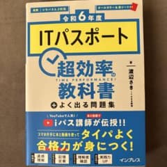 ITパスポート 超効率の教科書のサムネイル
