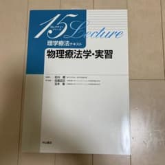 物理療法学・実習 中山書店のサムネイル