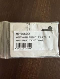 MOTOR ROCK W650 400 800用 AISキャンセルプレートのサムネイル