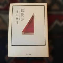 戦後詩 ユリシーズの不在 寺山修司 ちくま文庫のサムネイル
