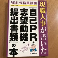 現職人事が書いた「自己PR・志望動機・提出書類」の本 公務員試験 2018年度版のサムネイル
