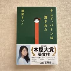 そして、バトンは渡されたのサムネイル