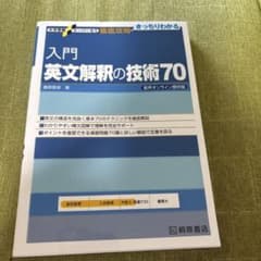 入門英文解釈の技術70のサムネイル