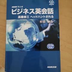 NHKラジオビジネス英会話 : 高橋修三ヘッドハントされるのサムネイル