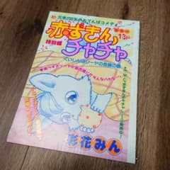 赤ずきんチャチャ 彩花みん りぼん 切り抜き 特別編 リーヤのサムネイル