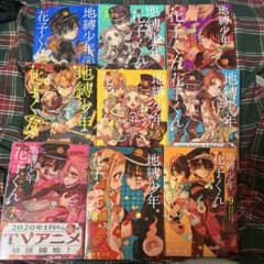 地縛少年花子くん 0、2-14巻セット＋放課後少年のサムネイル