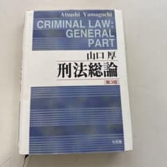 刑法総論のサムネイル