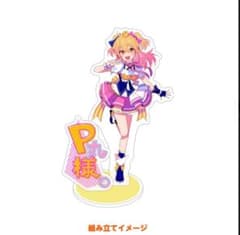 P丸様 。アクリルスタンドのサムネイル