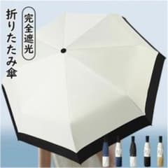 折りたたみ日傘　晴雨兼用のサムネイル