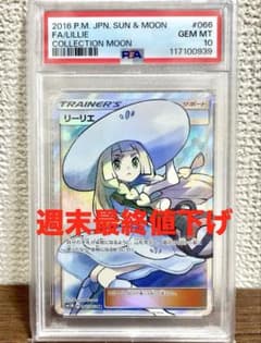 【PSA10】帽子リーリエ　SR 066/060 コレクションムーンのサムネイル