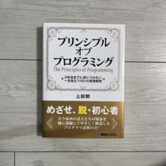 プリンシプル オブ プログラミング 3年目までに身につけたい 一生役立つ101…のサムネイル