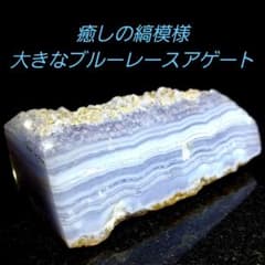 癒しの縞模様✨ 大きなブルーレースアゲート瑪瑙 メノー 原石2面磨き