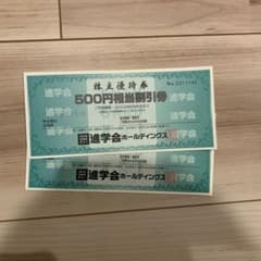 進学会　株主優待　6000円分のサムネイル