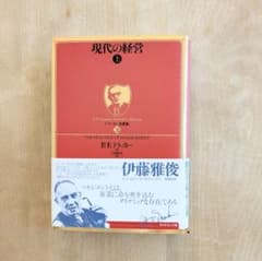 新品 現代の経営 上 ドラッカーのサムネイル