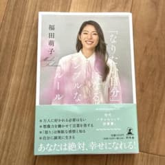 なりたい自分になる　福田萌子　著書　本　自己啓発のサムネイル