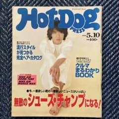 HOT-DOG PRESS 1996年5月号 キムタク 木村拓哉 スニーカー