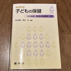 子どもの保健 (シードブック)２０１９年度新保育士養成課程対応のサムネイル