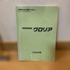 NISSAN Y31 グロリア営業車　取扱説明書　中古品のサムネイル
