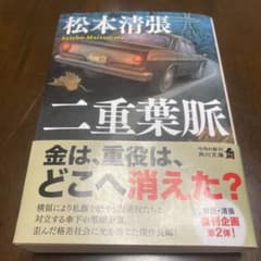 二重葉脈 松本清張 角川文庫のサムネイル