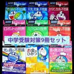 中学受験　ドラえもん科学ワールドシリーズ　社会ワールドシリーズ　漫画　9冊セット
