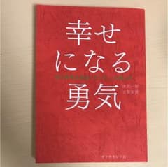 値下げ中 幸せになる勇気 本のサムネイル