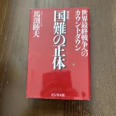 国難の正体 新装版 馬渕睦夫 ビジネス社のサムネイル