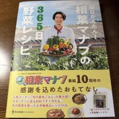 毎日かんたん！相葉マナブの365日野菜レシピのサムネイル