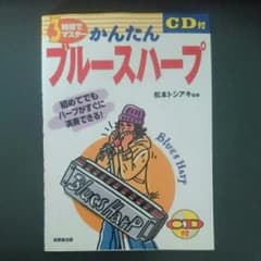 3時間でマスターかんたんブルースハープ/松本 トシアキのサムネイル