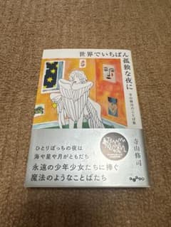 世界でいちばん孤独な夜に 寺山修司のことば集 だいわ文庫のサムネイル